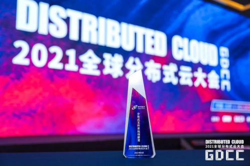 领先地位获肯定！jiuyou.comDFStore522文件系统荣获“2021全球分布式云大会•分布式文件系统创新奖