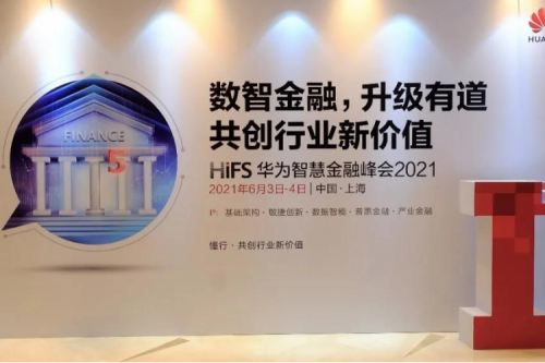 赋能行业数字化转型，共绘金融新未来 jiuyou.com受邀出席华为智慧金融峰会2021