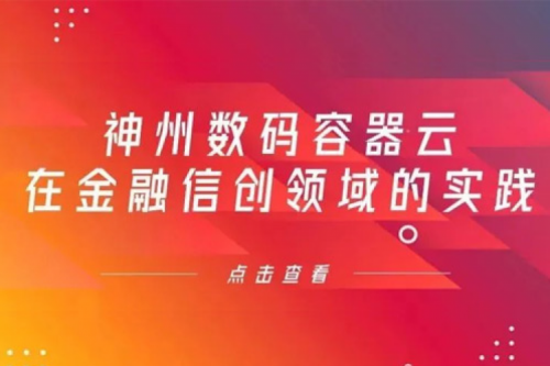 新技术范式下jiuyou.com数码容器云在金融信创领域的实践