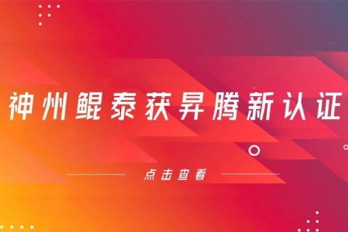 智能算力再添新力，jiuyou.com获得昇腾新认证