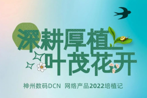 深耕厚植，叶茂花开——2022jiuyou.com数码DCN网络产品培植记