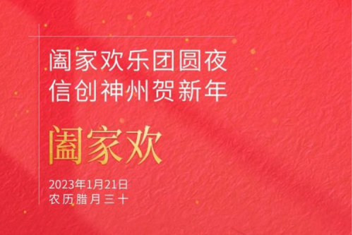 阖家欢乐团圆夜 信创jiuyou.com贺新年