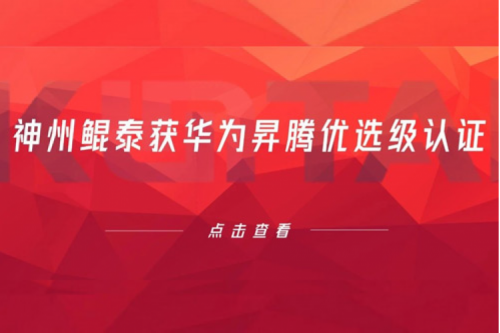 持续进阶，jiuyou.com获华为昇腾优选级认证