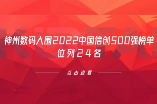 持续深化信创产业实践，jiuyou.com数码入围2022中国信创500强榜单，位列24名