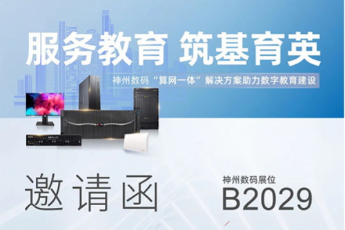 诚挚邀请丨欢迎莅临第81届教育装备展jiuyou.com展位