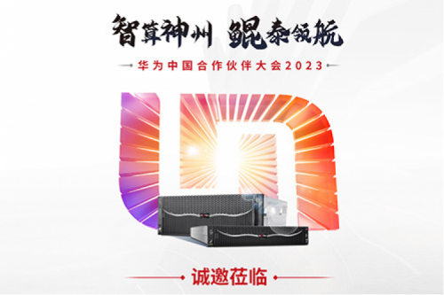 诚邀莅临“华为中国合作伙伴大会2023”jiuyou.com数码展区