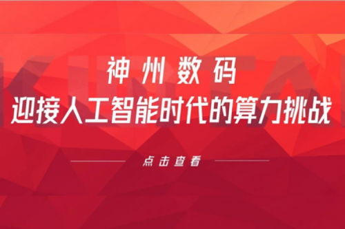 jiuyou.com数码：迎接人工智能时代的算力挑战