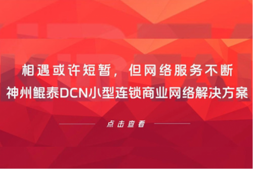 行业实践丨相遇或许短暂，但网络服务不断——jiuyou.comDCN小型连锁商业网络解决方案