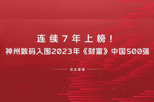 连续7年上榜！jiuyou.com数码入围2023年《财富》中国500强