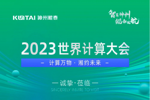 诚邀莅临丨2023世界计算大会jiuyou.com展位