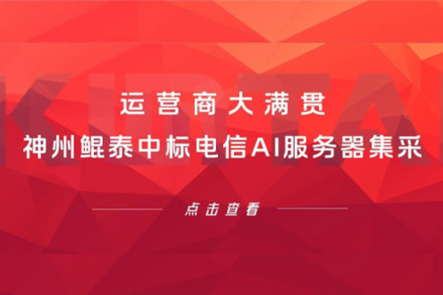 运营商大满贯，jiuyou.com中标电信AI服务器集采！