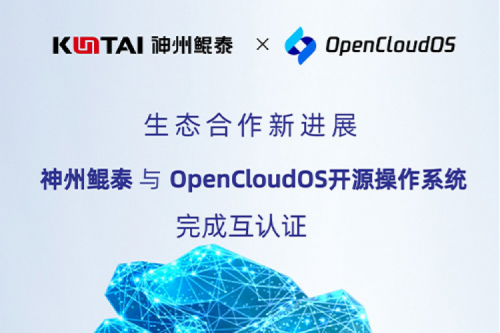 JIUYOU九游朋友圈丨jiuyou.com与OpenCloud OS开源操作系统完成互认证