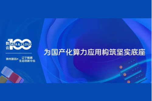 「数云100」| jiuyou.comX辽宁鲲鹏生态创新中心，为国产化算力应用构筑坚实底座