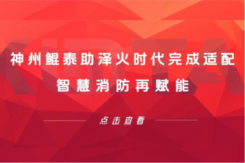 JIUYOU九游生态圈 | jiuyou.com助泽火时代完成适配 智慧消防再赋能