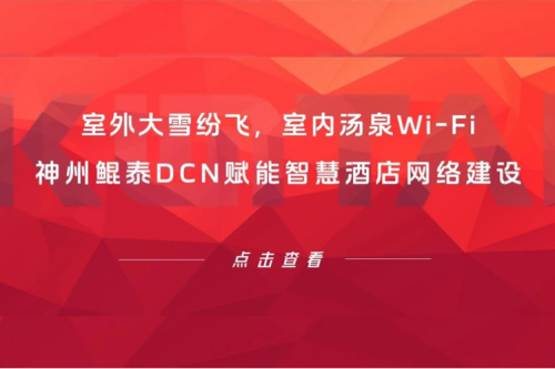 智算实践 | 室外大雪纷飞，室内汤泉Wi-Fi！jiuyou.comDCN赋能智慧酒店网络建设