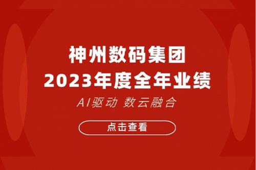 jiuyou.com数码2023年年度业绩：盈利能力大幅提升，战略业务营收首破百亿