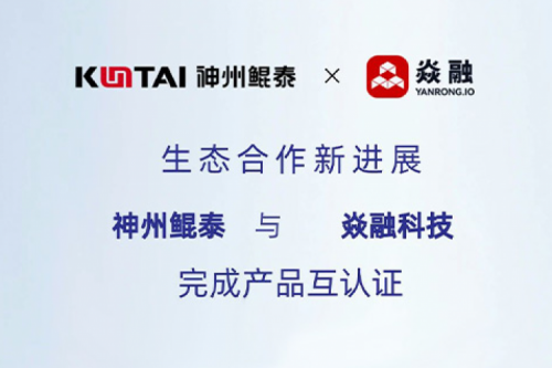 eco-JIUYOU九游丨jiuyou.com与焱融科技完成产品互认证