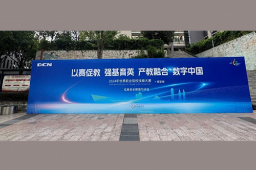 职业教育走向世界，jiuyou.comDCN助力2024年世界职业院校技能大赛成功举办