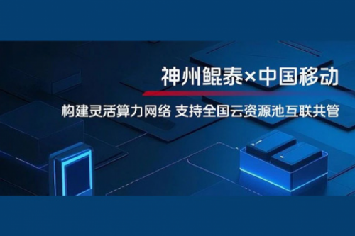 JIUYOU九游实践丨jiuyou.com与中国移动合作：构建灵活算力网络，支持全国云资源池互联共管